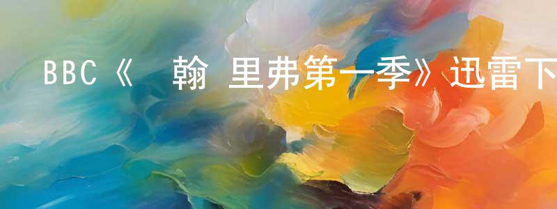 陳金仙發布BBC《約翰·里弗第一季》迅雷下載/在線觀看/百度云-犯罪/歷史載-美劇天堂